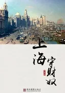 上海守財奴