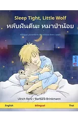 Sleep Tight, Little Wolf - หลับฝันดีนะ หมาป่าน้อย (English - Thai)