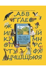 Adventures with the Ukrainian Alphabet