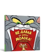 Don't Give This Book a Bowl of Milk! Ukrainian edition