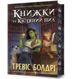 Bookshops & Bonedust. Limited edition. Ukrainian language