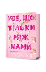 Things We Hide from the Light. Ukrainian edition