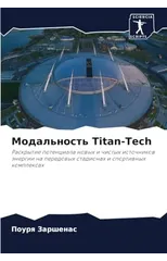 Модальность Titan-Tech
