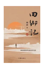 回乡记