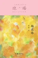 梅花烙 Plum Blossom Brand