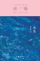 水灵 The Elf In The Water