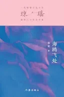 海鸥飞处 Where The Seagulls Fly