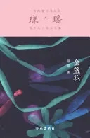 金盏花 The Marigolds