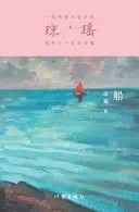 船 The Boat