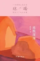 庭院深深 Deep In The Courtyard