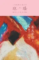 苍天有泪2：爱恨千千万 Tears In The Sky II