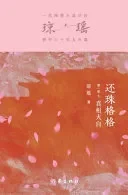 还珠格格第一部3：真相大白 My Fair Princess Part 1