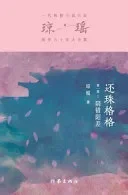 还珠格格第一部1：阴错阳差 My Fair Princess Part 1