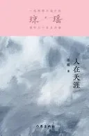 人在天涯 Far Away From Home