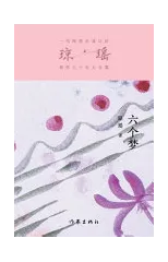 六个梦 Six Dreams