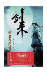 剑来2：忽为远行客