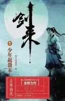 剑来1：少年起微末