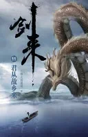 剑来11：君从故乡来
