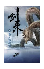 剑来10：他乡遇故知