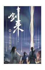 剑来15：天地无拘束