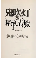 鬼吹灯1精绝古城