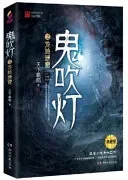 鬼吹灯2：龙岭迷窟