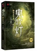 鬼吹灯5黄皮子坟