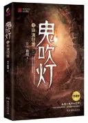 鬼吹灯6南海归墟