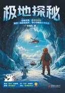 极地探秘 Polar Exploration