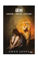 《误解》 - 一位精神导师，一只鬼虎，还有一位可怕的母É