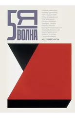 Pyataya volna 2 (5) 2024