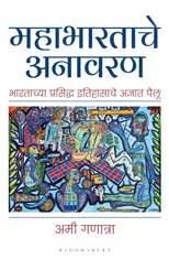 Mahabharata Unravelled (Marathi)