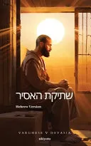 The Prisoner's Silence Hebrew Version (EditionEdition 1)