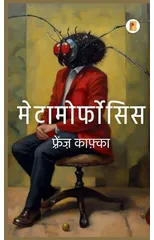 Metamorphosis (मेटामॉर्फोसिस)