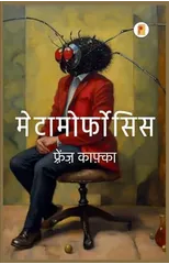 Metamorphosis (मेटामॉर्फोसिस)
