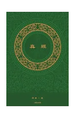 真經 The Sutra Traditional Chinese Version