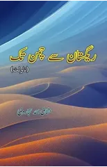 Registan se Chaman tak