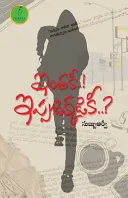 INAKEE..!   IPPUDEKKADIKEE..?