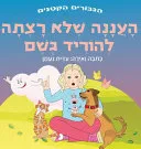 העננה שלא רצתה להוריד גשם