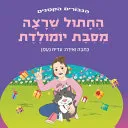 החתול שרצה מסיבת יומולדת