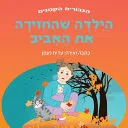 הילדה שהחזירה את האביב