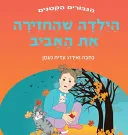 הילדה שהחזירה את האביב