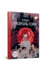 Hilda and the Mountain King (Ukrainian language)