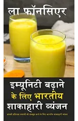Immunity Badhane ke liye Bhartiya Shakahari Vyanjan (Black and White Edition)