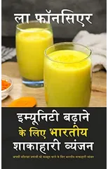 Immunity Badhane ke liye Bhartiya Shakahari Vyanjan
