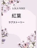 紅葉 - ラブストーリー
