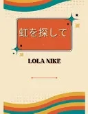 虹を探して