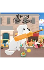 शेरू का क्रिकेट खेल