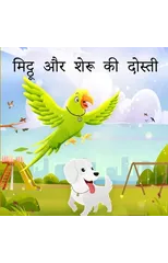 मिट्ठू और शेरू की दोस्ती