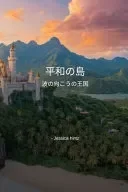 平和の島